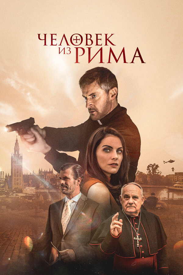 Человек из Рима сериал 2022 смотреть онлайн бесплатно в хорошем качестве HD